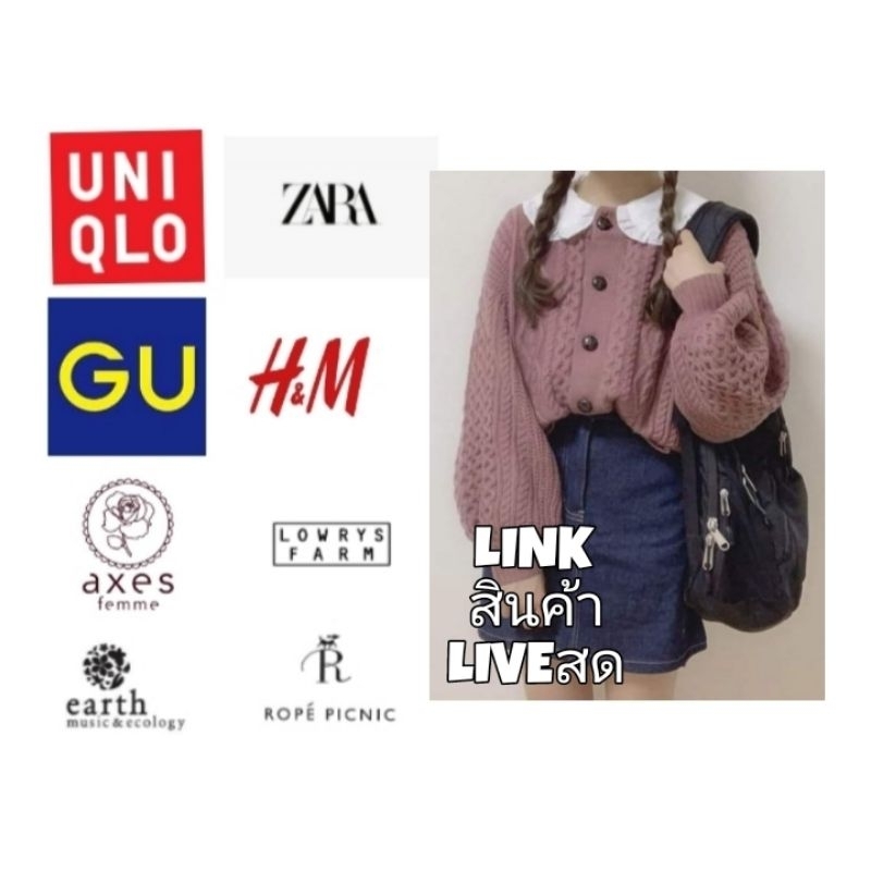เสื้อผ้ารวมแบบรวมสไตล์แบรนด์ญี่ปุ่นจากไลฟ์สด​