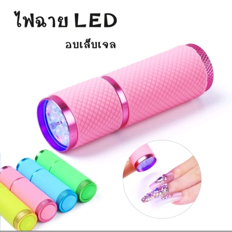 ไฟฉายอบเล็บ LED ไฟ 9 ดวง อบแห้งไวไม่ร้อนมือพร้อมส่งจากประเทศไทย