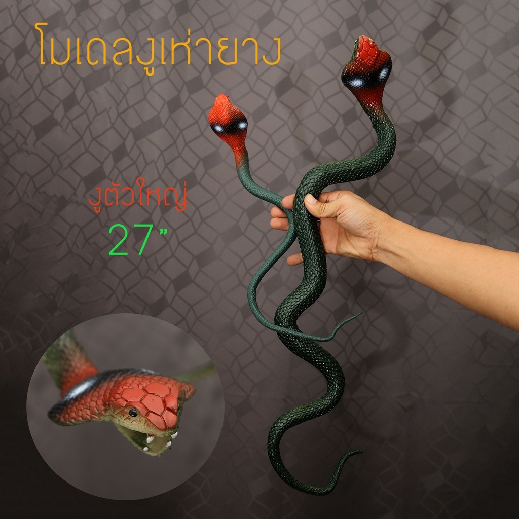 งูเห่าปลอมหัวใหญ่ 40 cm เหมือนจริงมาก ทำจากยางยืดหยุ่น