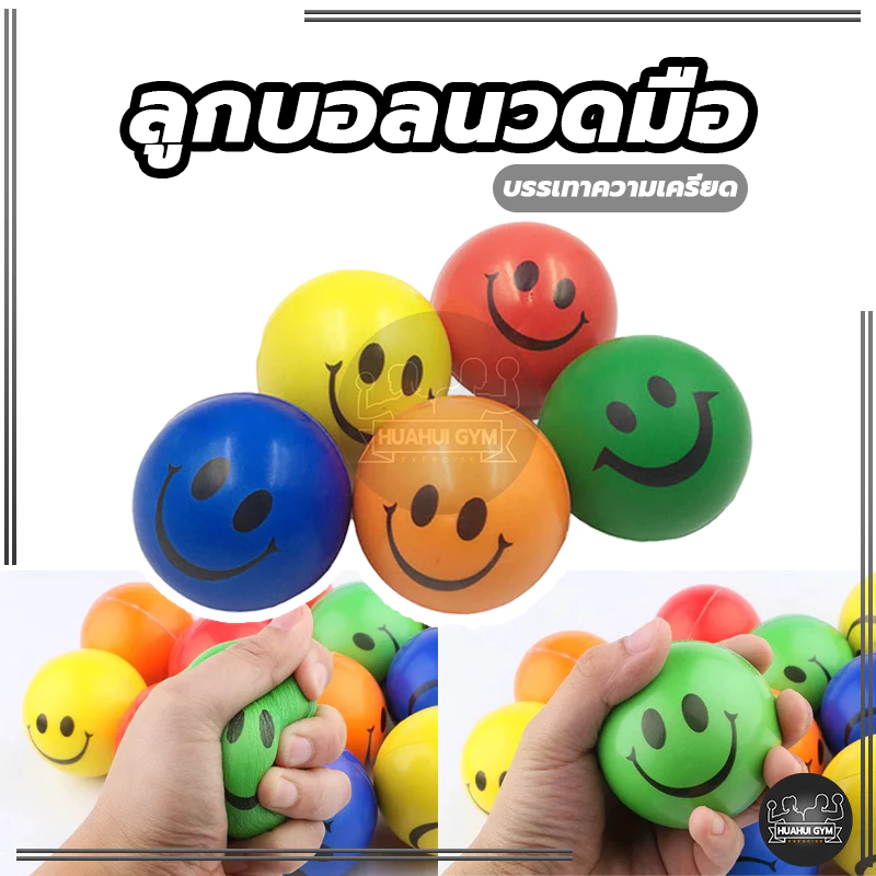 Stress relief ball อุปกรณ์กายภาพบริหารกล้ามเนื้อมือ ลูกบอลบริหารมือ ลูกบอลนวดมือ บีบ หน้ายิ้มลูกบอลคลายเครียด