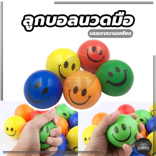 Stress relief ball อุปกรณ์กายภาพบริหารกล้ามเนื้อมือ ลูกบอลบริหารมือ ลูกบอลนวดมือ บีบ หน้ายิ้มลูกบอลคลายเครียด