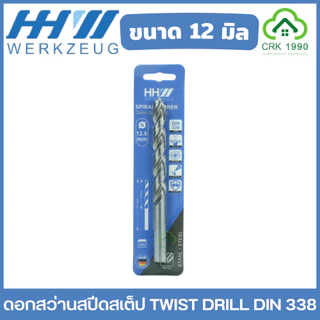 HHW ดอกสว่าน เจาะเหล็ก เจาะไม้ เจาะพีวีซี DIN 338 เหล็กไฮสปีด แบบมิล