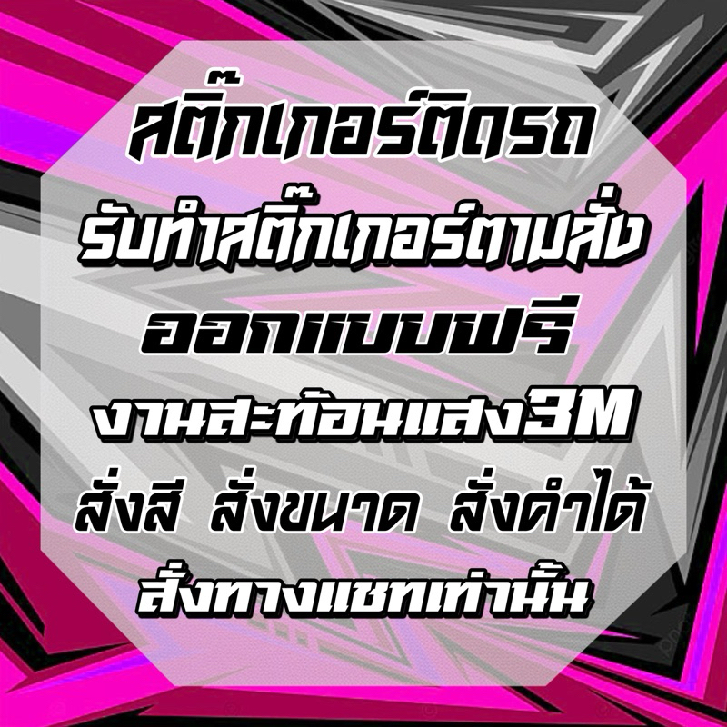 *ทักแชทสั่งเท่านั้น* งานสั่งทำ  เริ่มต้น 35 บาท สติ๊กเกอร์ติดรถ ราคาตามสั่งค่ะ