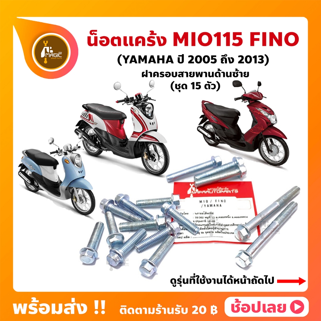 น็อตแคร้ง MIO115 FINO ปี 2005-2013 YAMAHA ชุด 15 ตัว (น็อตฝาครอบสายพานด้านซ้าย)