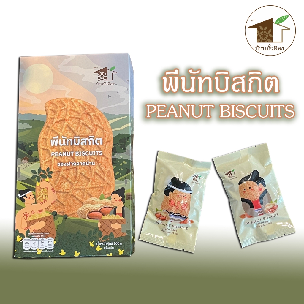 บิสกิตถั่วน่าน Peanut Biscuits สินค้าน่าน Premium ของฝากน่าน