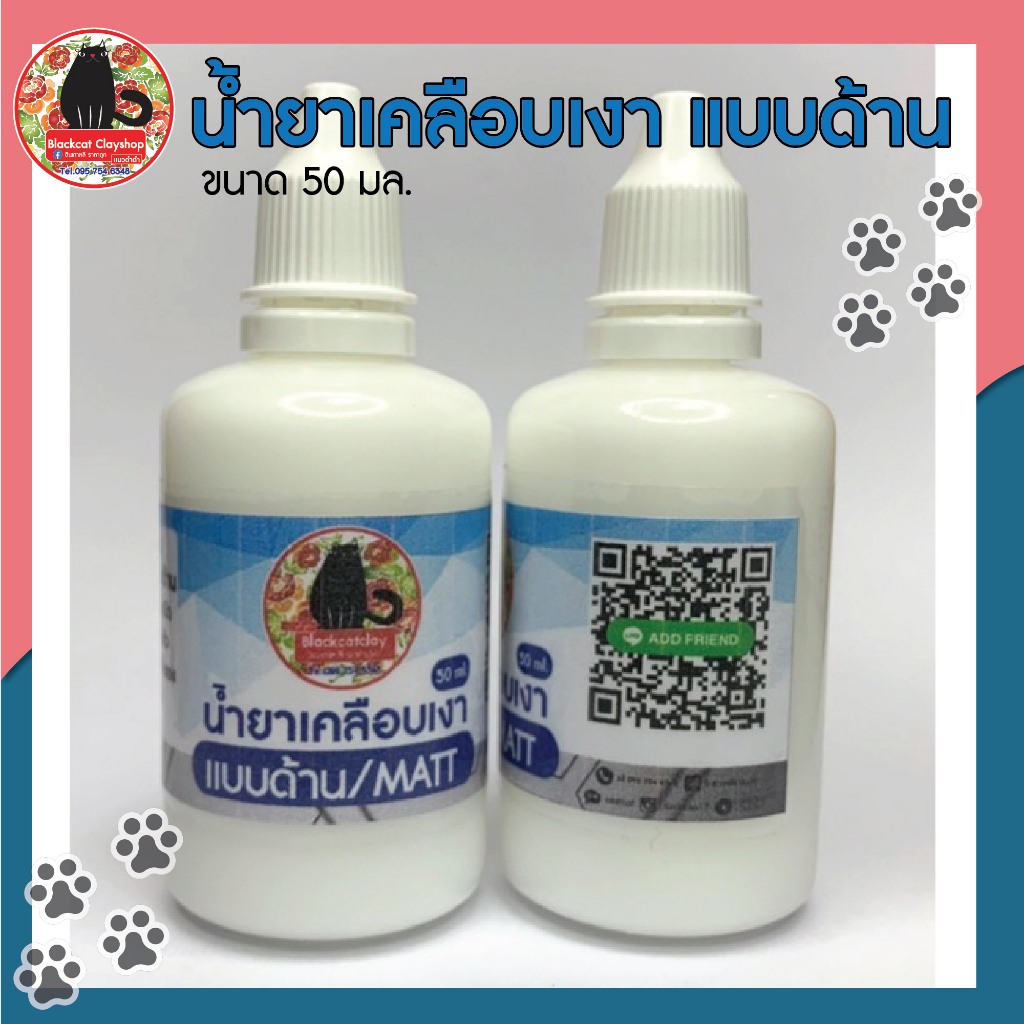 น้ำยาเคลือบเงา เเบบเเมท (แบบด้าน)ขนาด 50 มล.