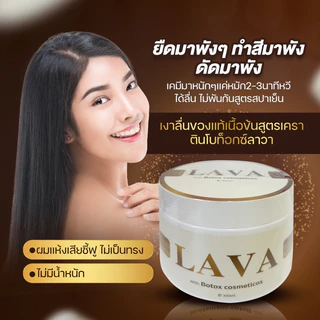 ทรีทเม้นท์สูตร​เครา​ติน​โบท็อกซ์ลาวา