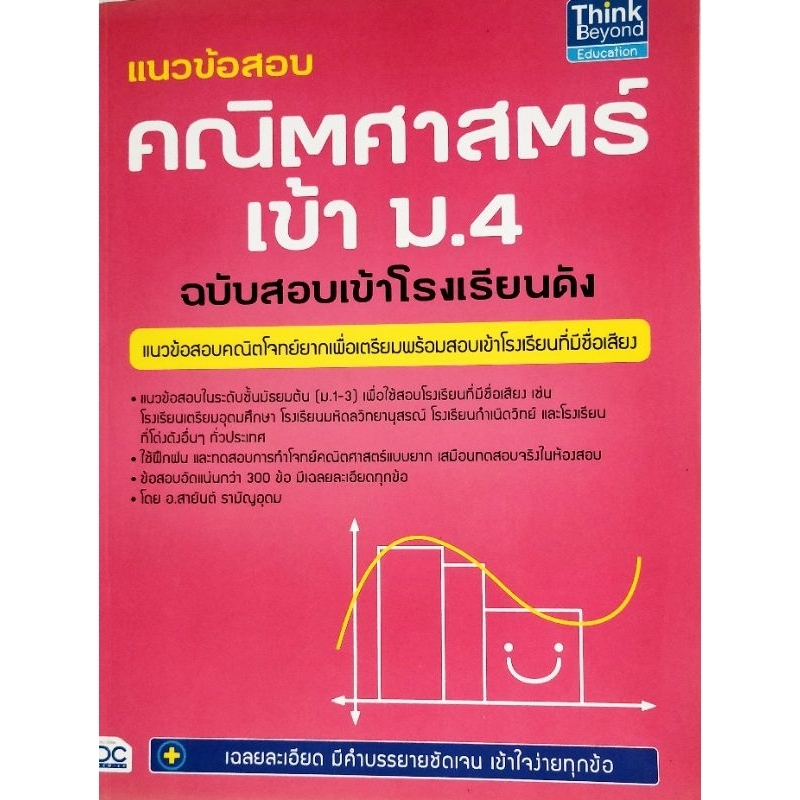 แนวข้อสอบคณิตศาสตร์ สอบเข้า ม.4
