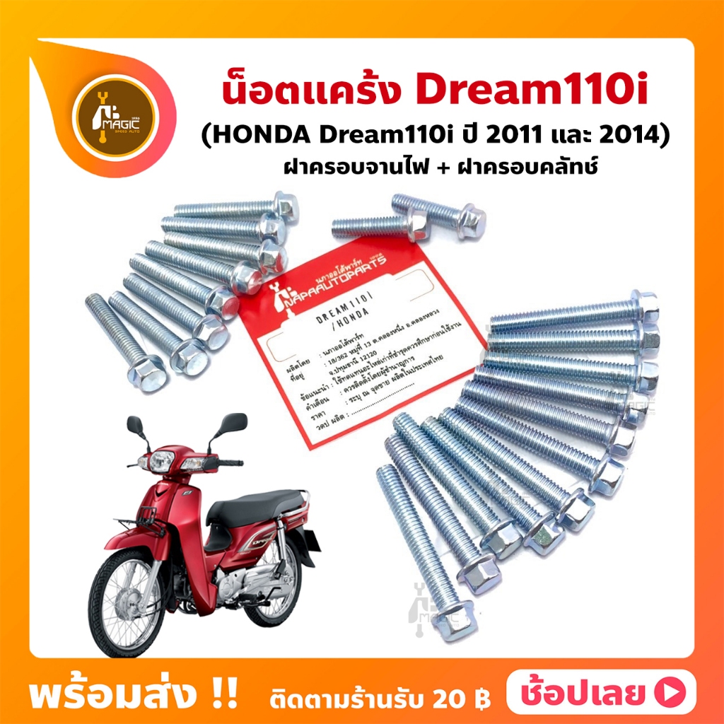 น็อตแคร้ง Dream110i ปี 2011/2014 ฮอนด้า ชุด 20 ตัว(น็อตฝาครอบแคร้งด้านซ้าย+น็อตฝาครอบแคร้งด้านขวา)