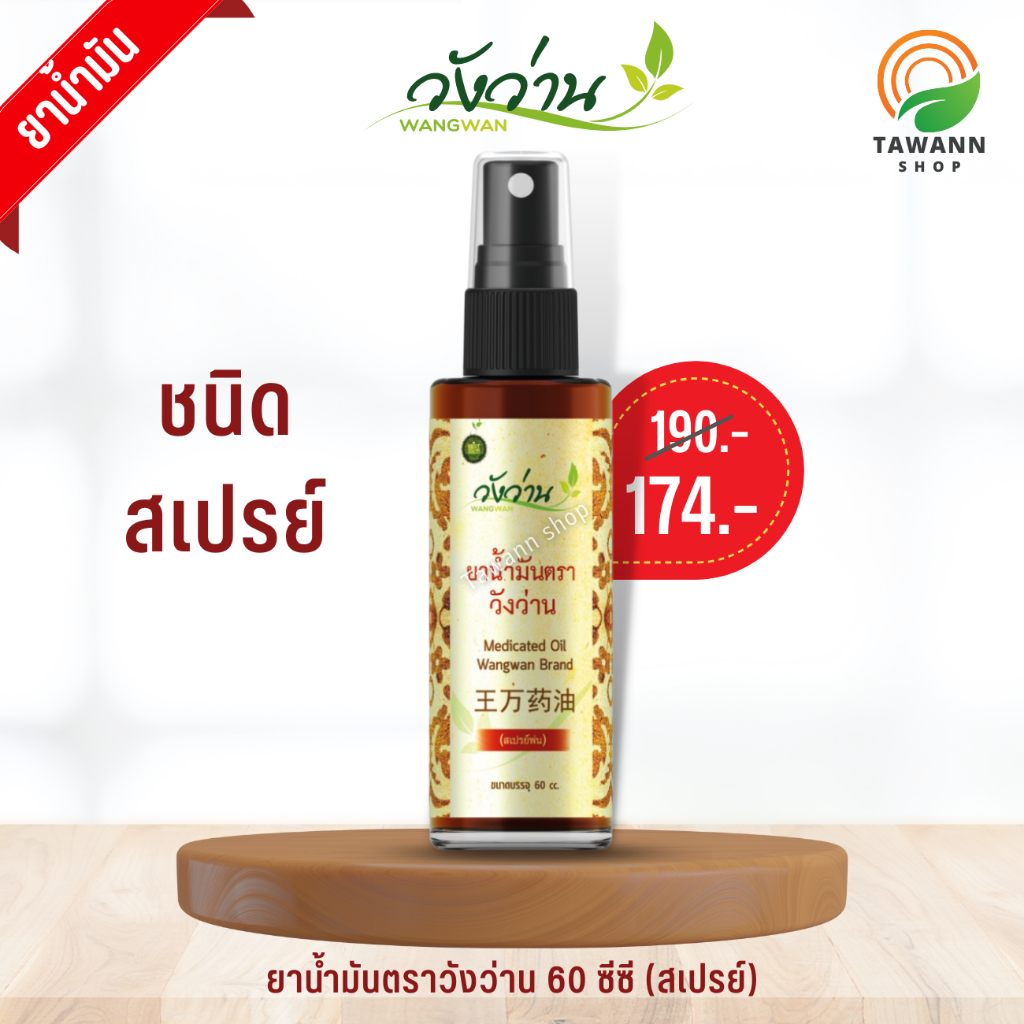 [พร้อมส่ง]ยาน้ำมันวังว่าน 60 ซีซี (ชนิดสเปรย์) Medicated Oid Wangwan Brand