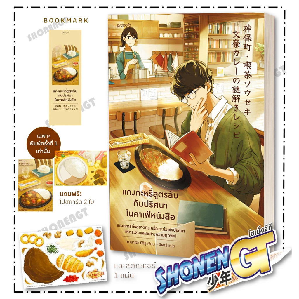 หนังสือ แกงกะหรี่สูตรลับกับปริศนาในคาเฟ่หนังสือ ผู้เขียน ยานาเซะ มิจิรุ สำนักพิมพ์ Piccolo