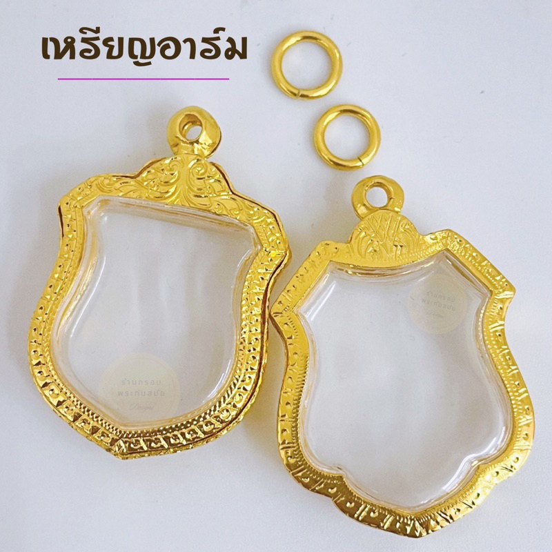 กรอบพระเหรียญอาร์ม โล่ และทรงใกล้เคียง ทองไมครอนอย่างดี ไม่ลอกไม่ดำ