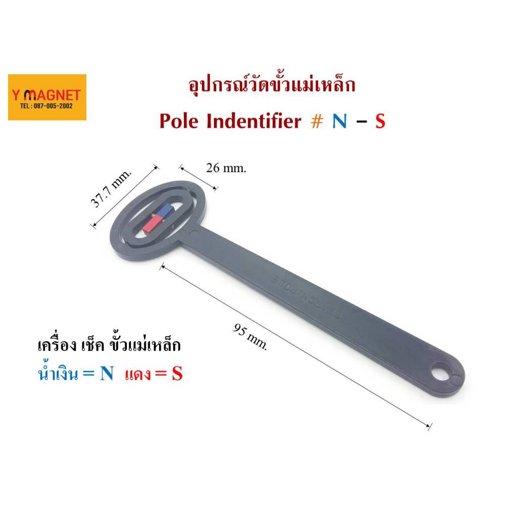 อุปกรณ์เช็ค ขั้วแม่เหล็ก