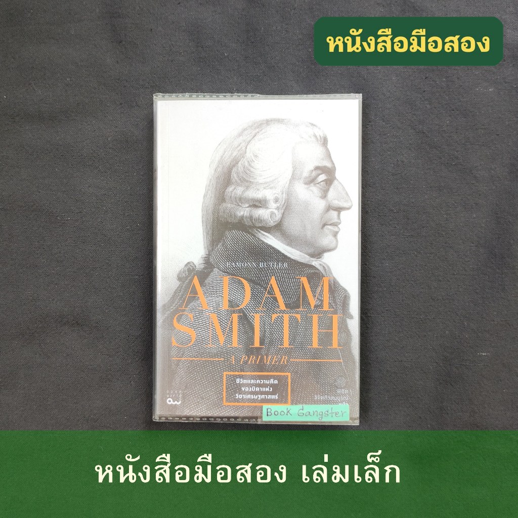 Adam Smith - A Primer อาดัม สมิธ : ชีวิตและความคิด ของบิดาแห่งวิชาเศรษฐศาสตร์ (อดัม สมิธ)