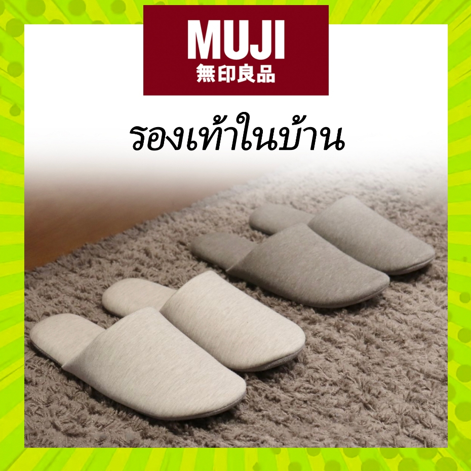 MUJI [ ส่งฟรี ] 👞 รองเท้า ใส่ในบ้าน สลิปเปอร์ Soft Cotton Slippers มูจิ