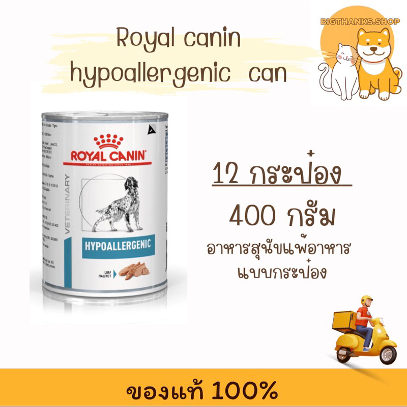 ((  12 กระป๋อง)) Royal canin hypoallergenic can 400 กรัม หมดอายุ 11/2026 อาหารสุนัขสูตรบำบัดภาวะแพ้อาหาร
