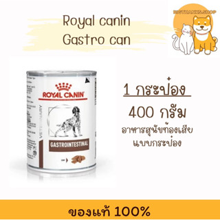 (( 1 กป. )) Royal canin Gastrointestinal can Exp.03/2027 อาห…
