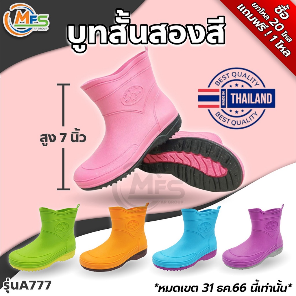 💥รองเท้าบูทกันน้ำ💥 รองเท้าบูทสั้น สีสันสดใส รุ่น A777 สูง 7 นิ้ว บูทสั้น บูททำไร่ทำสวน ผลิตในไทย คุณภาพดี - MFS