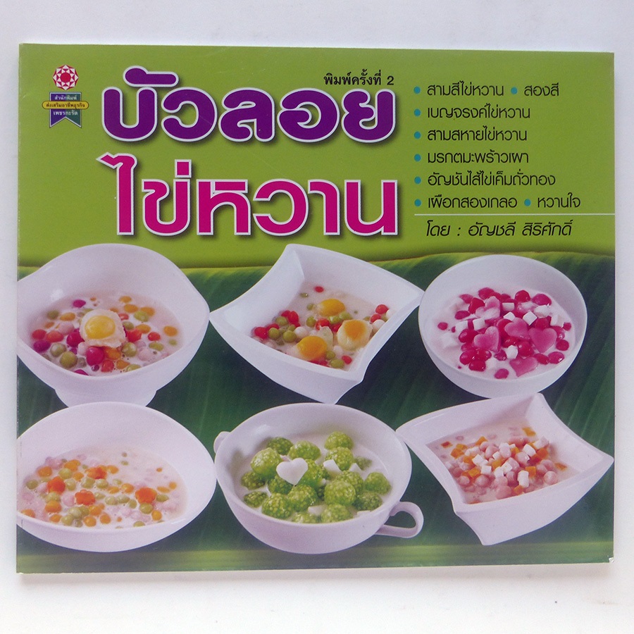 ตำราอาหาร บัวลอยไข่หวาน (หนังสืออาหาร สนพ.เพขรกะรัต)-ร้าน PINBOOKS
