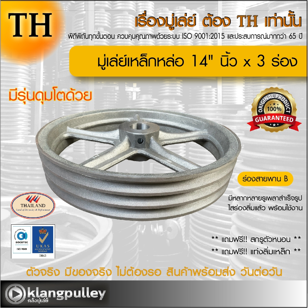 มู่เล่ย์เหล็กหล่อ Ø 14" นิ้ว x 3 ร่อง เกรดพรีเมี่ยม (ร่อง B) พูลเล่ย์ รถเกี่ยว TH
