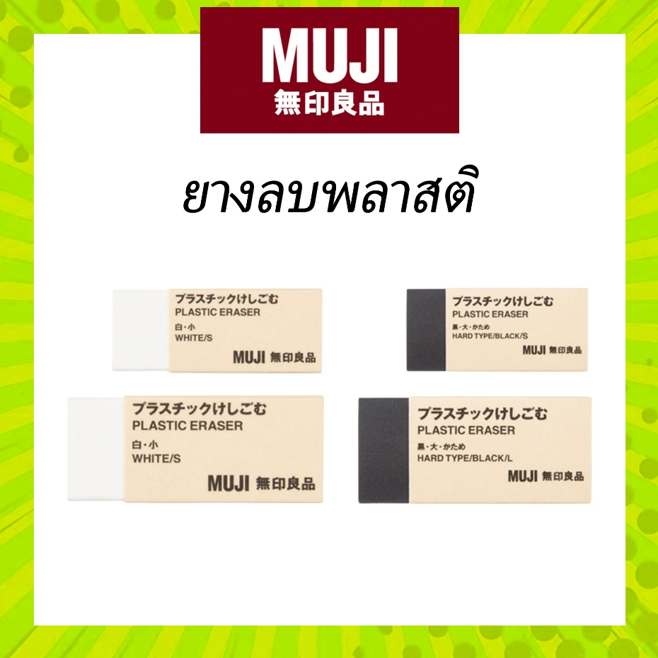 MUJI ยางลบ มินิมอล ขาว ดำ มี 2 ขนาด มูจิ