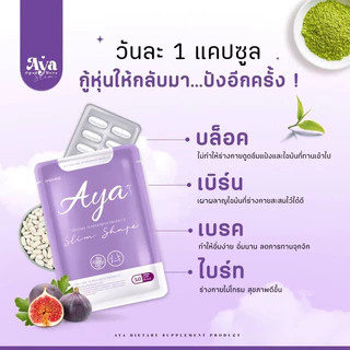 🎊รอบโปรพิเศษ🎊💜AYA (อายะ)ของแท้100%✅ (มีสูตรการทานทักขอสูตรเท่านั้นค่ะ)