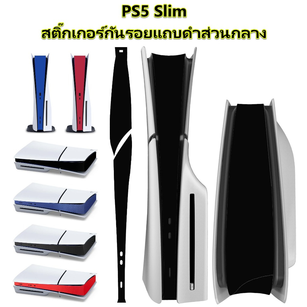 PS5 Slim สติ๊กเกอร์กันรอยแถบดำส่วนกลาง