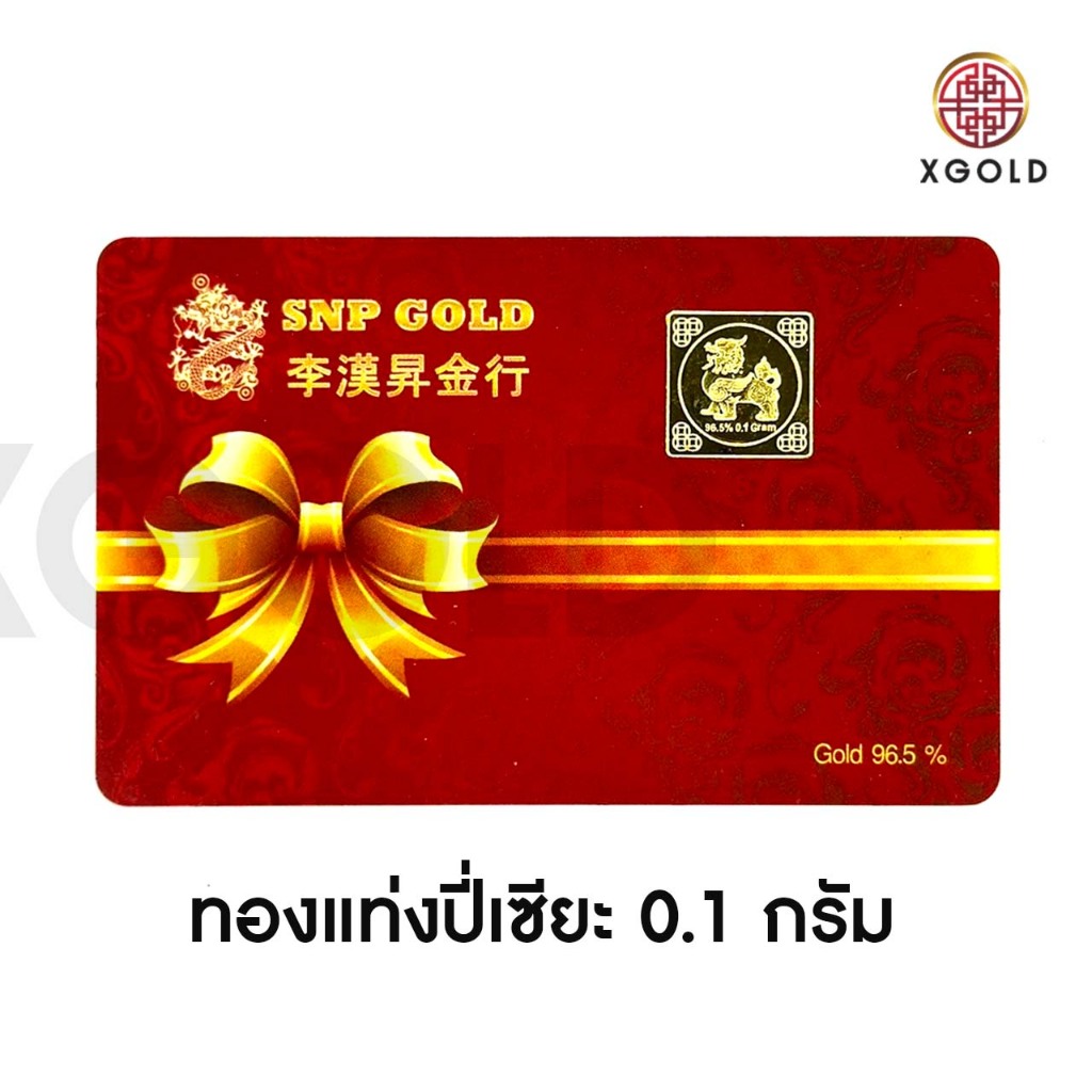 ทองแท่ง ทองแผ่น แผ่นทอง 0.1 กรัม ทอง 96.5 % ปี่เซียะ