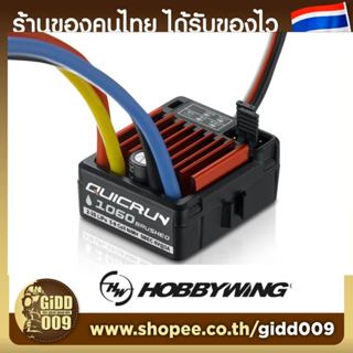 สปีด Hobbywing WP 1060 กันน้ำ สำหรับรถบังคับขนาด 1/10 ทั่วไป