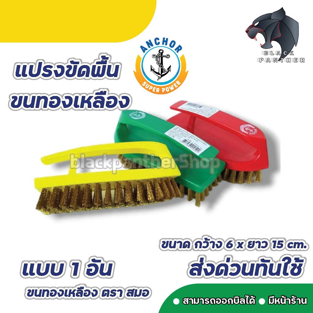 แปรงขัดพื้น แปรงเตารีด ขนทองเหลือง/ขนไนล่อน ตราสมอ