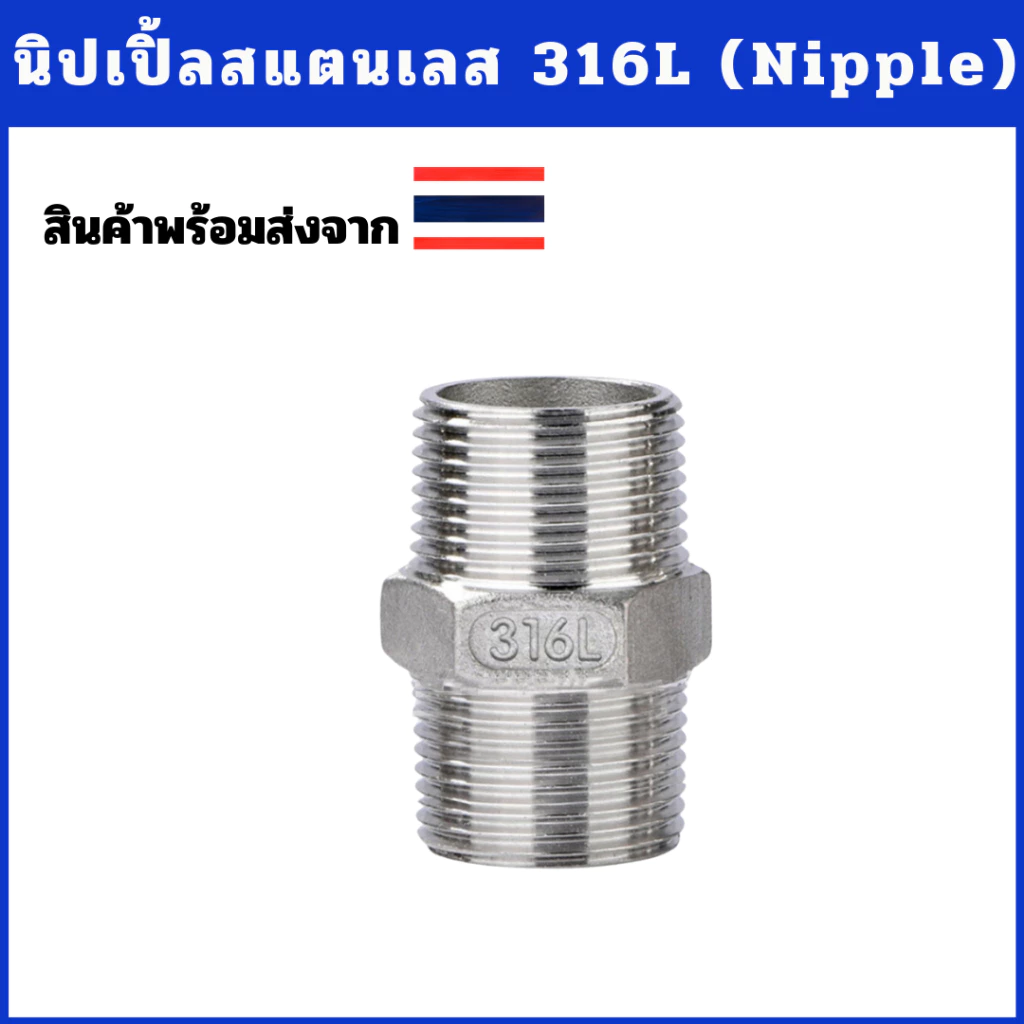 นิปเปิ้ลสแตนเลส 316 ข้อต่อสแตนเลส ข้อต่อเกลียว เกรด316 ขนาด 2 หุน-2 นิ้ว (Nipple Stainless 316)