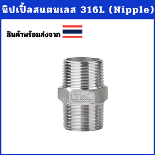 นิปเปิ้ลสแตนเลส 316 ข้อต่อสแตนเลส ข้อต่อเกลียว เกรด316 ขนาด 2 หุน-2 นิ้ว (Nipple Stainless 316)