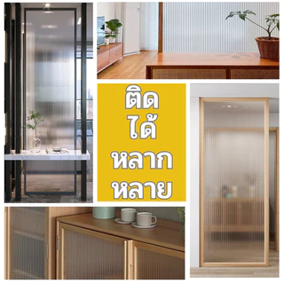 ฟิล์มฝ้าติดกระจก แบบสุญญากาศ ลายลอนแก้ว ติดตั้งง่าย เพิ่มความเป็นส่วนตัว สวยงาม สติ๊กเกอร์ติดกระจกบ้าน ฟิล์มติดกระจกบ้าน