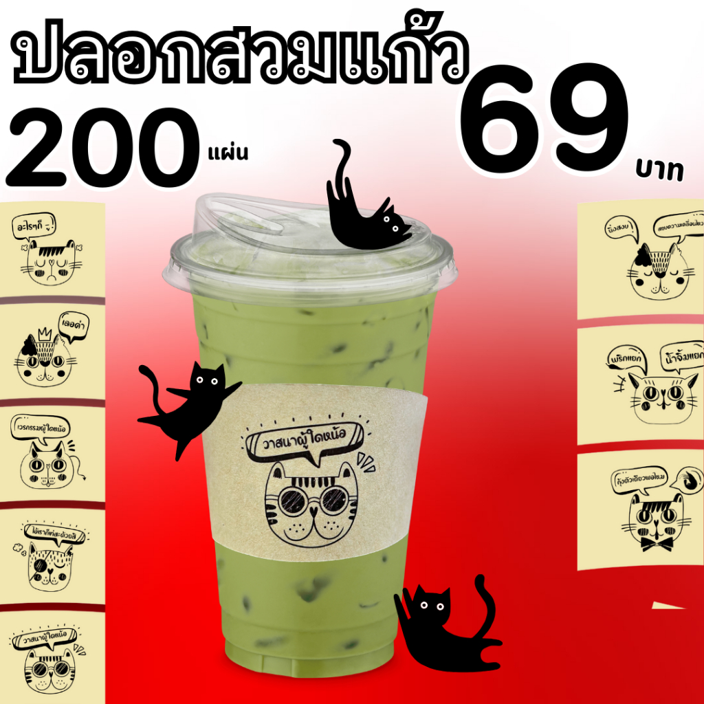 [200แผ่น 69.-] ปลอกสวมแก้ว กาแฟ กระดาษคราฟท์ 12-22 oz. หน้าแมว พร้อมคำคมสุดฮิต!