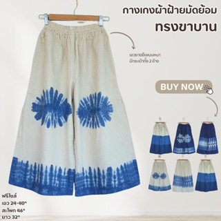 กางเกงผ้าฝ้ายมัดย้อมขา5ส่วน เอวยางยืด