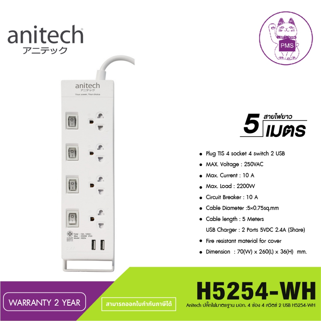 ANITECH รางปลั๊กไฟ (4 ช่อง, 4 สวิตซ์, 2 USB, สีขาว) รุ่น H5254 WH