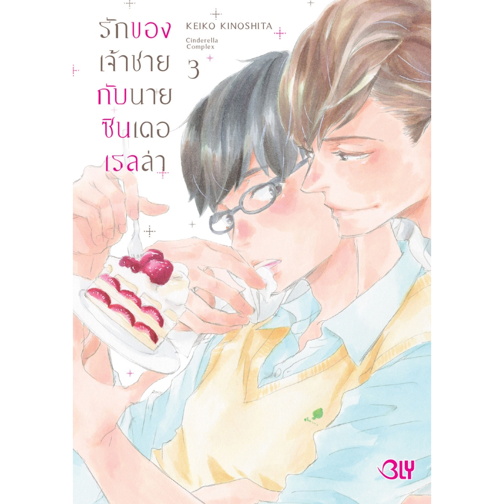 บงกช bongkoch หนังสือการ์ตูน BLY เรื่อง รักของเจ้าชายกับนายซินเดอเรลล่า Cinderella Complex เล่ม 3