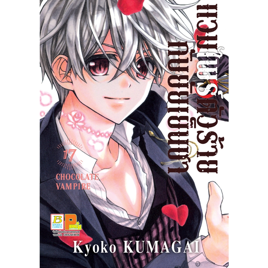 บงกช bongkoch หนังสือการ์ตูนเรื่อง แวมไพร์ตัวร้ายกับยัยเย็นชา CHOCOLATE VAMPIRE เล่ม 17