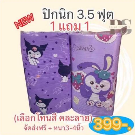 ที่นอนปิคนิค 3.5ฟุต ซื้อ1 แถม 1 หนา 3 นิ้ว ถอดซักได้ ราคาคุ้มเลือกโทนสีได้
