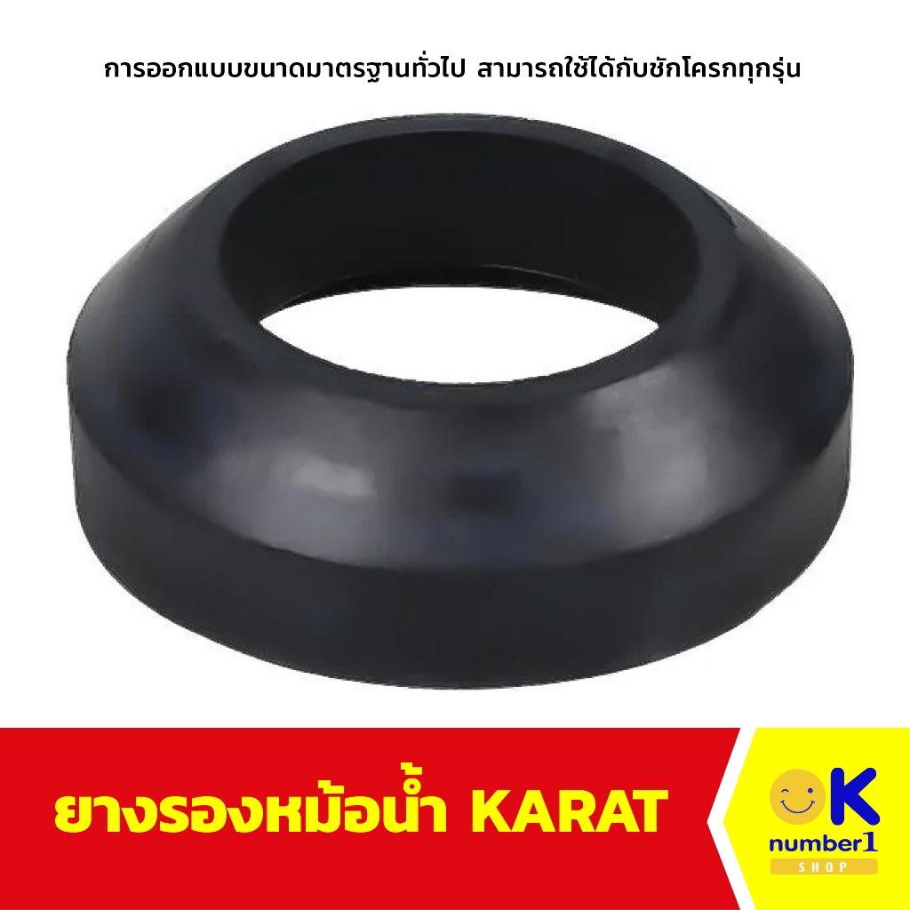 ยางรองหม้อน้ำ อะไหล่สุขภัณฑ์ ยางรองหม้อน้ำกันรั่ว KARAT ใช้รองฐานหม้อน้ำชักโครก เพื่อป้องกันการรั่วซ