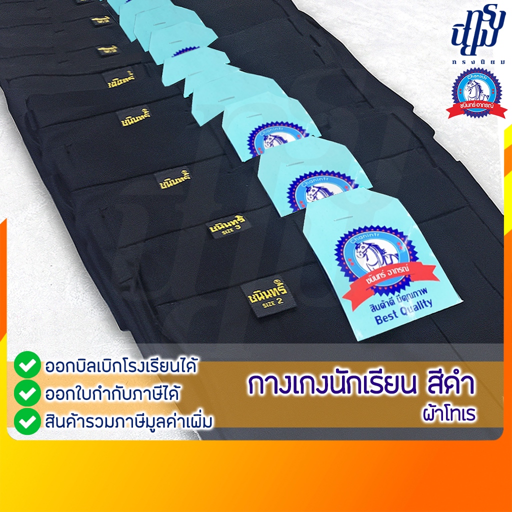 กางเกงนักเรียน ชาย สีดำ ผ้าโทเร ตราชนินทร์อาภรณ์