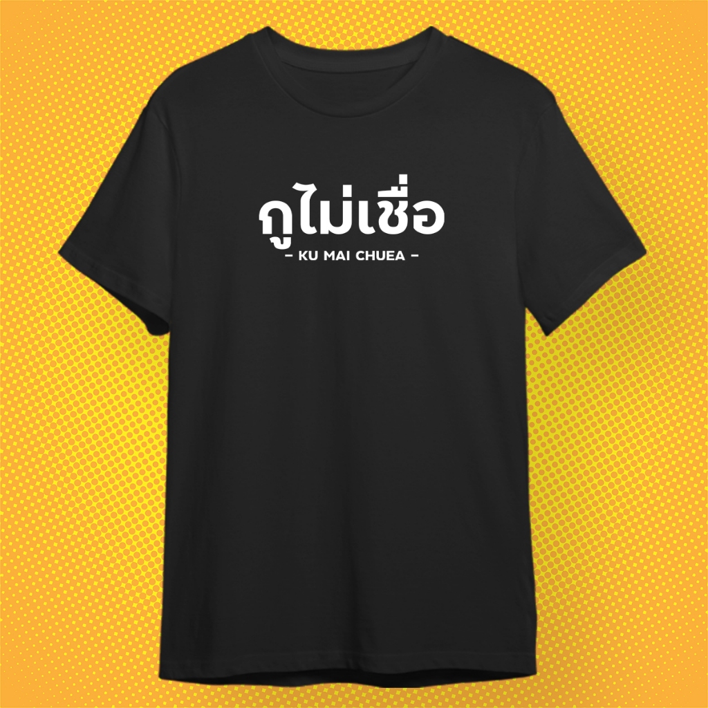 เสื้อยืดกวนๆ กูไม่เชื่อ ผ้า Cotton 100