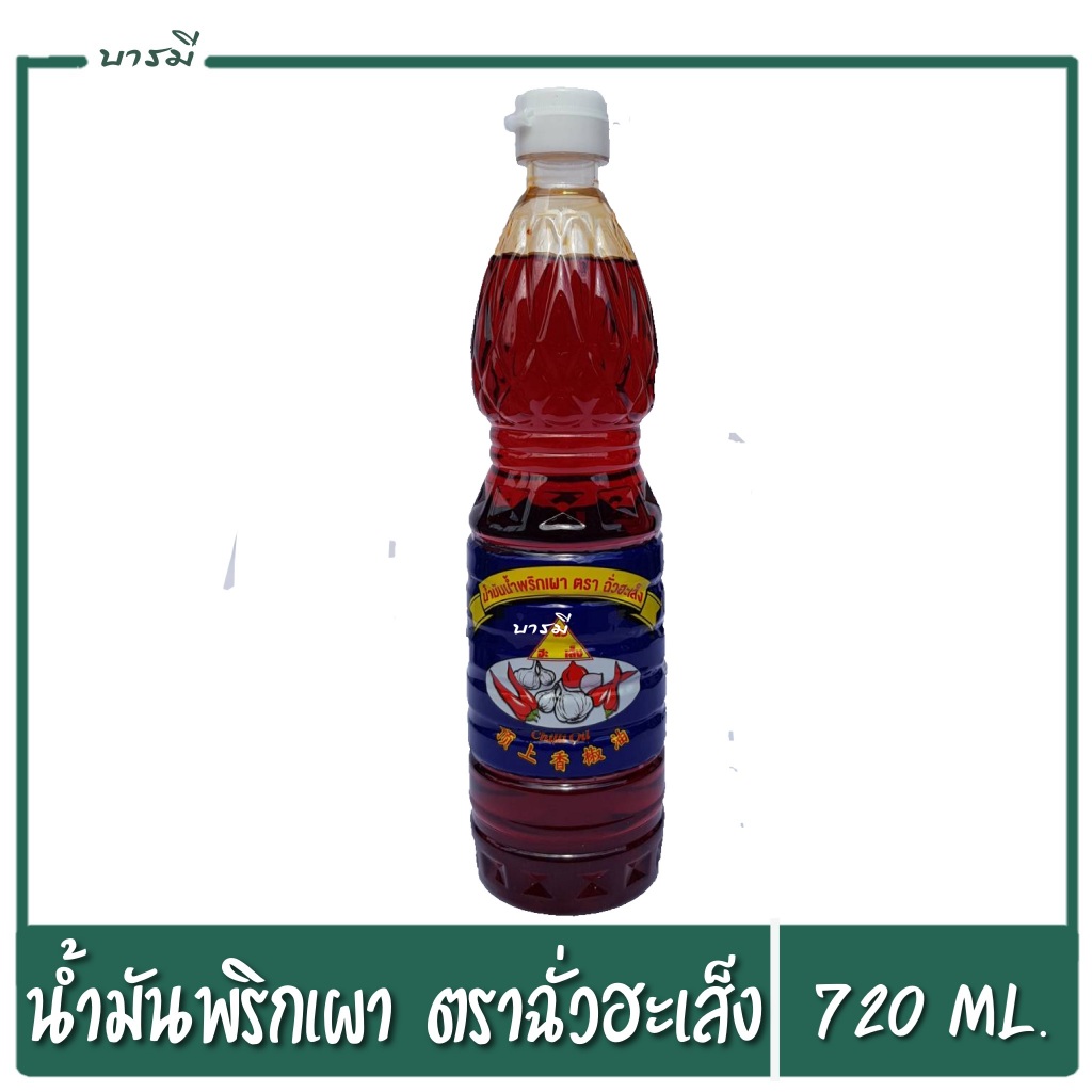 ฉั่วฮะเส็ง น้ำมันน้ำพริกเผา 720 มล. Chua Hah Seng Chilli Oil ( แบบขวด)