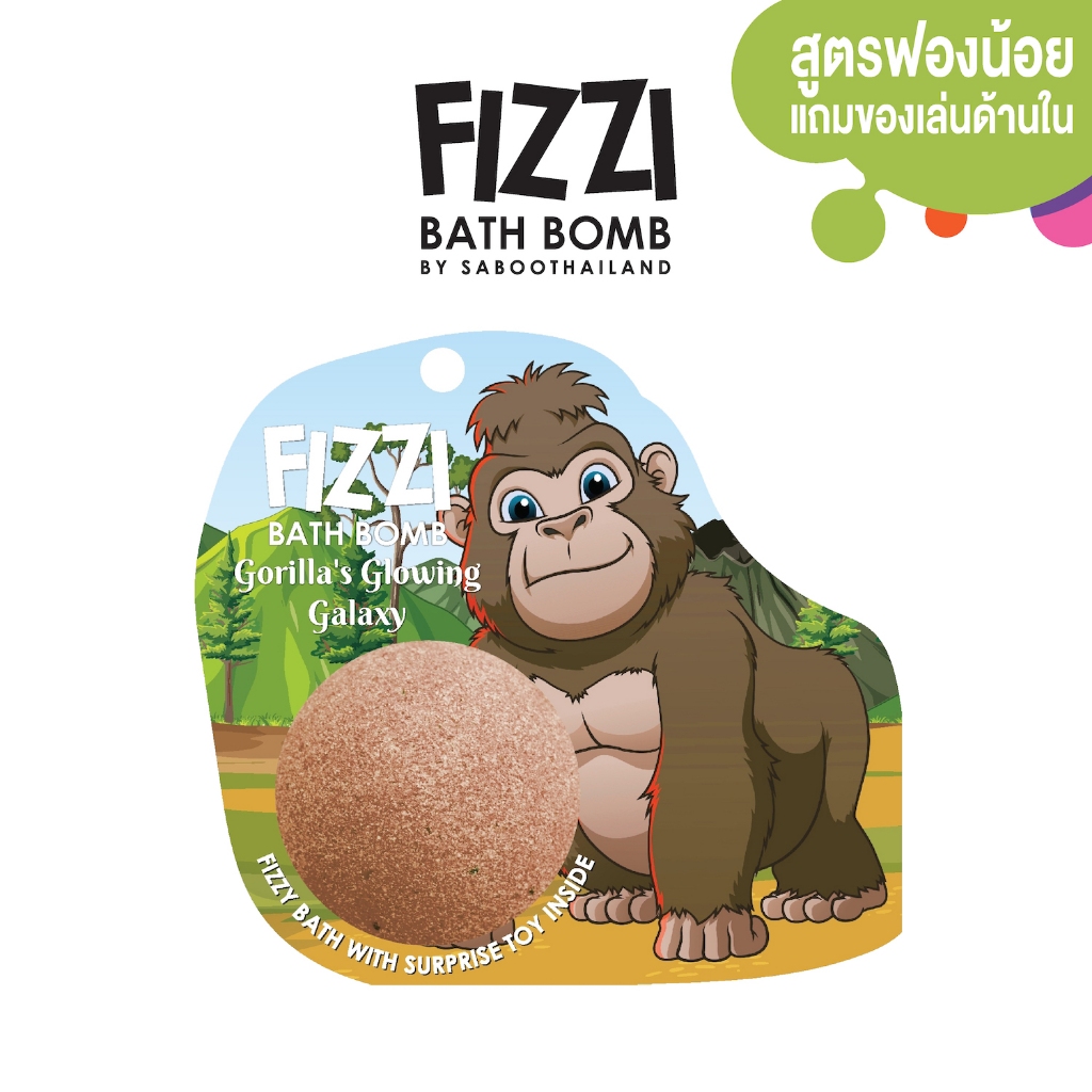 สินค้าใหม่! FIZZY BATH BOMB - GORILLA'S GLOWING 100g.