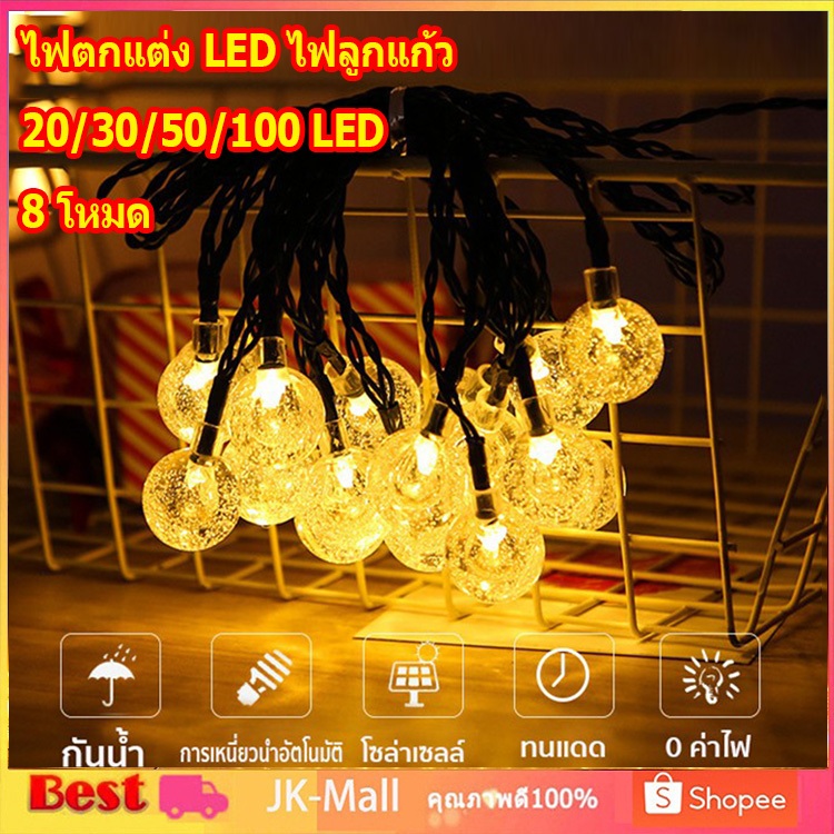 จัดส่งจากกรุงเทพ ไฟตกแต่ง SOLAR LED 20/30/50/100 LED 8โหมด ไฟตกแต่งสวนและกลางแจ้ง ทนแดด ทนฝน โคมไฟวินเทจ ไฟปิงปอง
