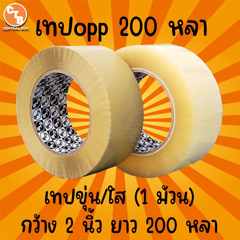 เทปขุ่น/ใส กว้าง 2 นิ้ว ยาว 200 หลา (1 ม้วน) อเนกประสงค์