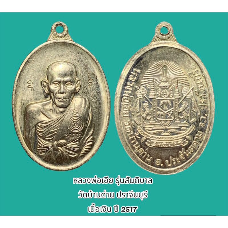 หลวงพ่อเอีย รุ่นสันติบาล วัดบ้านด่าน ปราจีนบุรี เนื้อเงิน ปี 2517 สภาพเก็บ ไม่เคยใช้ห้อยบูชา