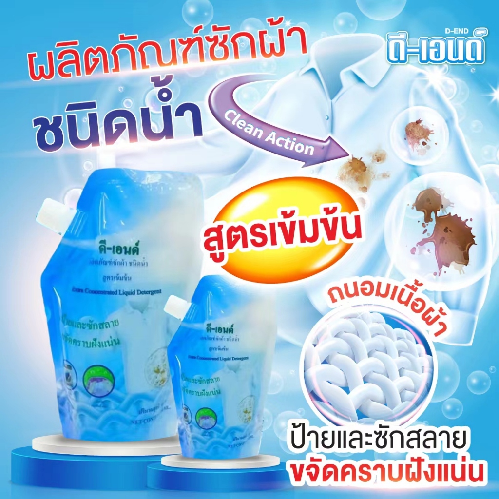 น้ำยาซักผ้า ดี-เอนด์14ถุง ผลิตภัณฑ์ขจัดคราบฝั่งลึก สำหรับผ้าขาวและผ้าสี ชนิดน้ำ 500 มล.