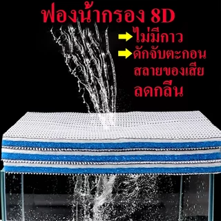 ฟองน้ํากรอง 8D ใยกรองนาโน แผ่นโฟมฟองน้ํากรองน้ํา ไม่มีกาว กรองน้ํา ฟิลเตอร์ฟองน้ำ อุปกรณ์เสริมตู้ปลา