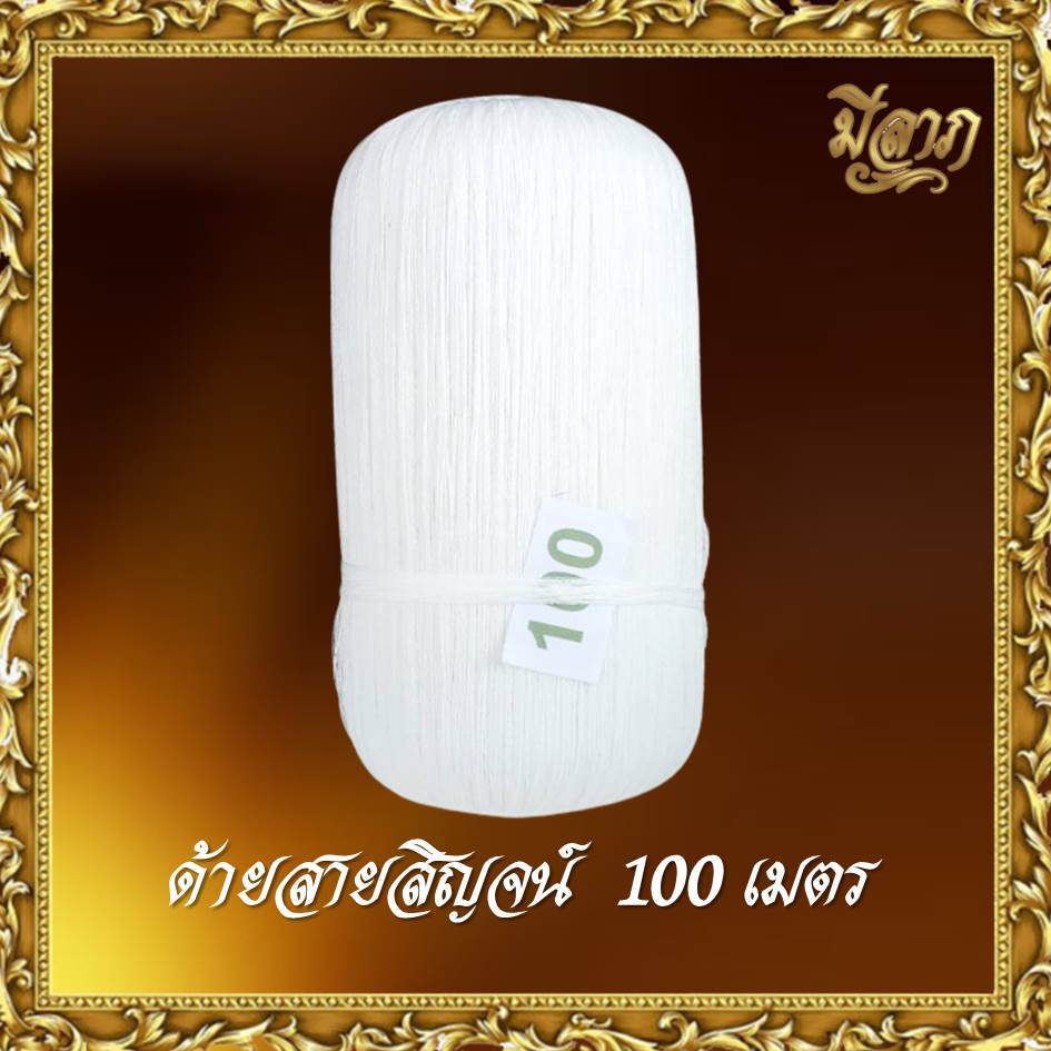สายสิญจน์ สายสิญจน์ใช้ในพิธีกรรม ด้ายสายสิญจน์ ด้ายมงคล แบบม้วน 100เมตร-1000เมตร*ออกใบกำกับได้* - รูปที่ 2